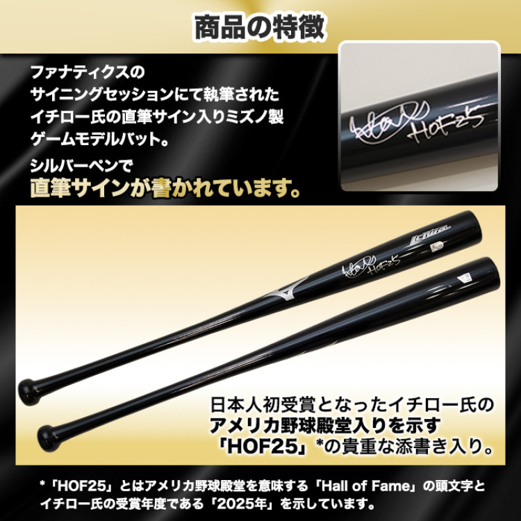 イチロー直筆サイン入りミズノゲームモデルバット 特製フレーム(”HOF25
