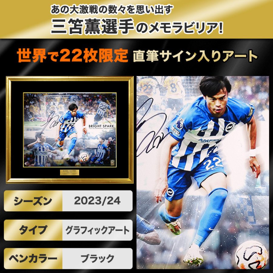 三笘薫 直筆サイン入り[世界限定22枚]グラフィックアート ”Bright