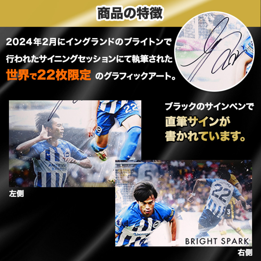 三笘薫 直筆サイン入り[世界限定22枚]グラフィックアート ”Bright