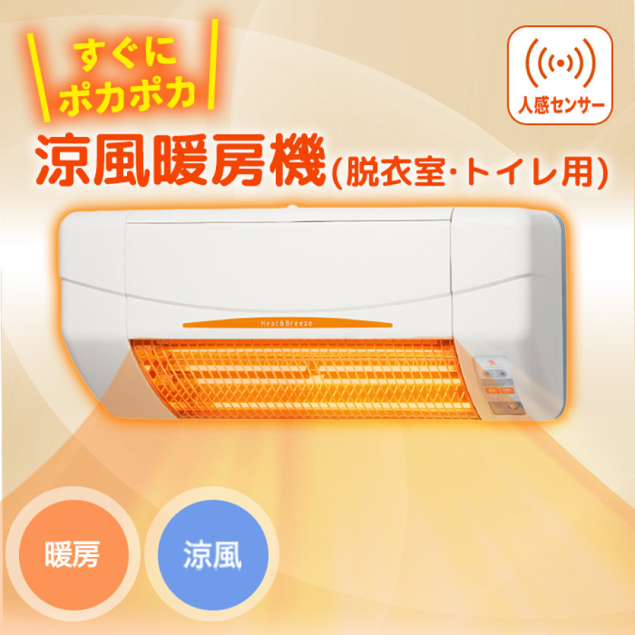 涼風暖房機(脱衣室・トイレ用) | テレビ朝日グループの通販サイト
