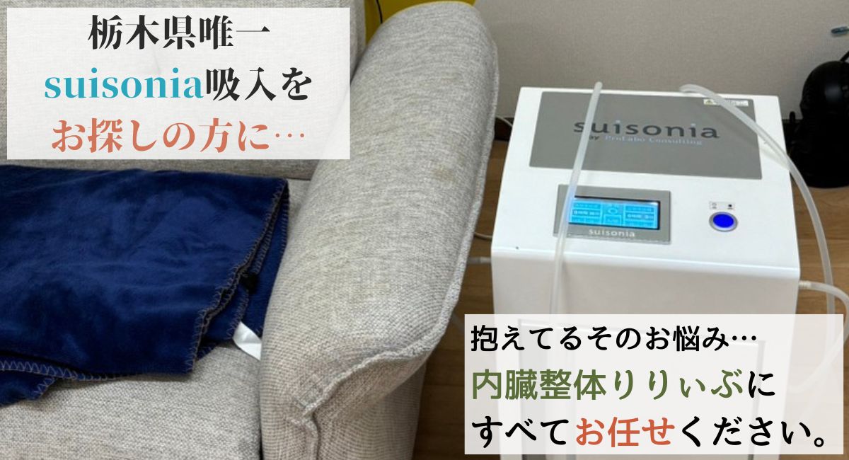 栃木県唯一】suisonia取り扱い店 水素吸入をお探しの方に…｜お知らせ