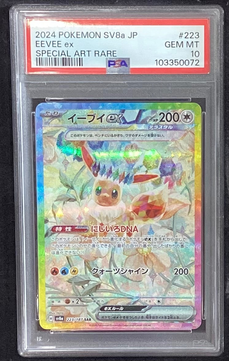 中古A】 イーブイex【SAR】(223/187)PSA10