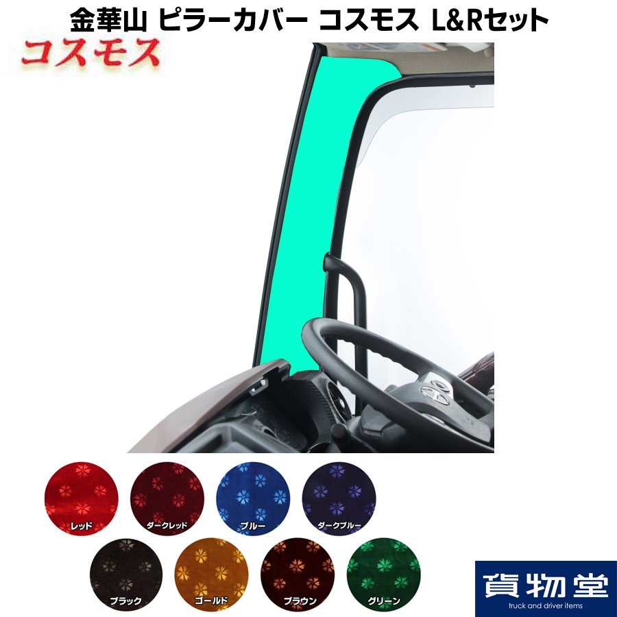 金華山ピラーカバー コスモス L/Rセット / トラック用品貨物堂ネットストア