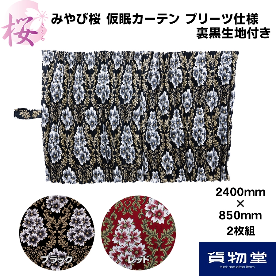 仮眠カーテン 金華山 みやび桜 プリーツ仕様(裏黒生地付き) / トラック