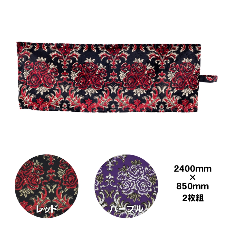 仮眠カーテン 金華山 華恋 ノーマル仕様 裏黒生地付き / トラック用品