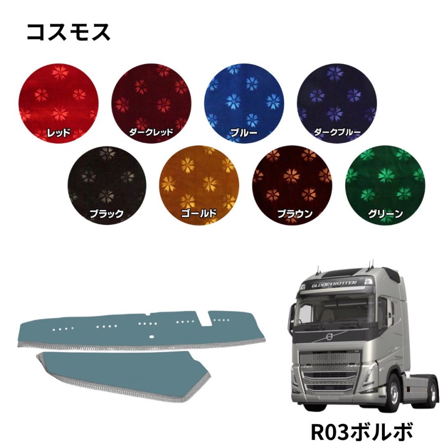 コスモス ダッシュボードマット R03ボルボFH用(上段・下段セット