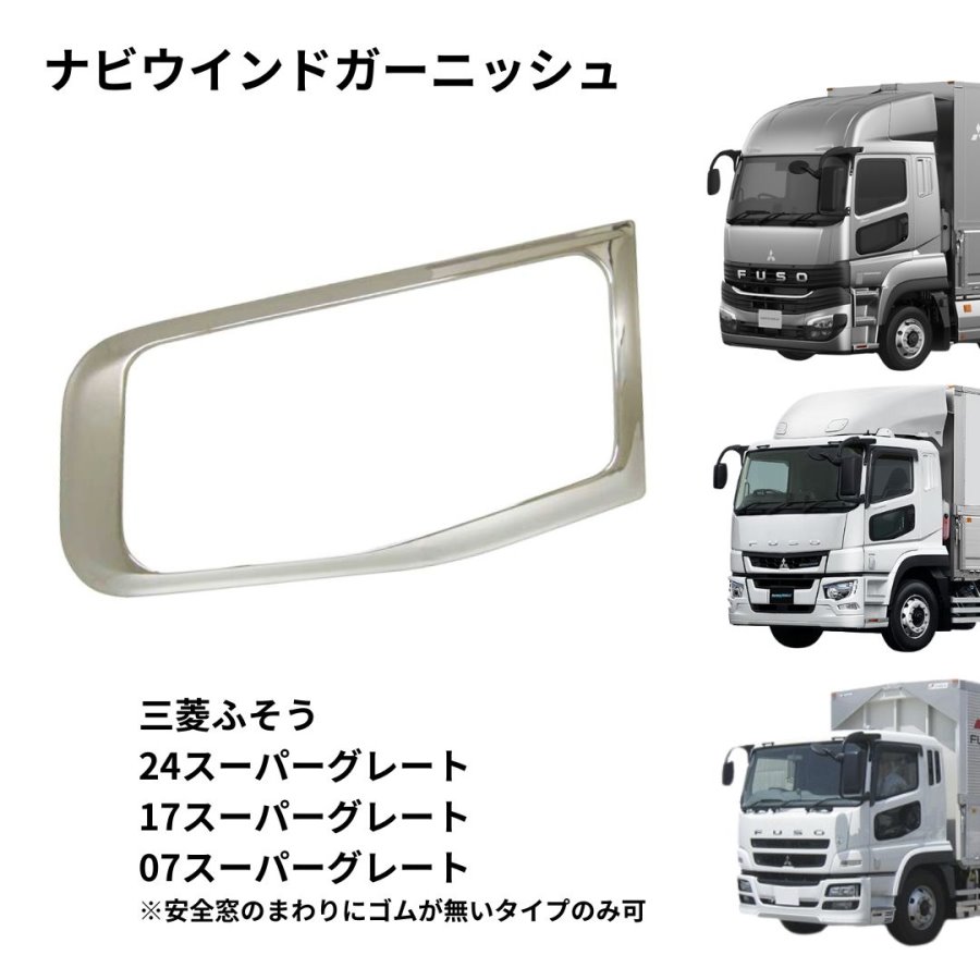 BW安全窓ガーニッシュ 三菱ふそう17スーパーグレート/07スーパー