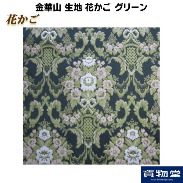 金華山生地 花かご グリーン 生地 m単位切売り(のり無) / トラック用品