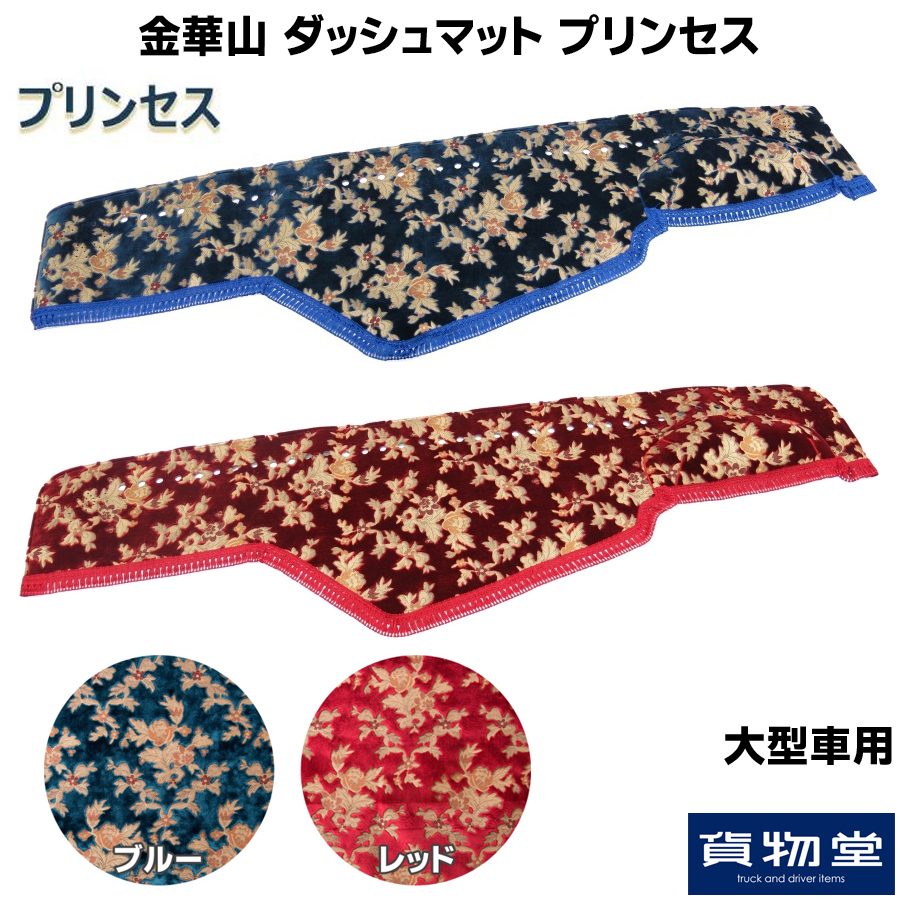金華山ダッシュボードマット プリンセス 大型 / トラック用品貨物堂