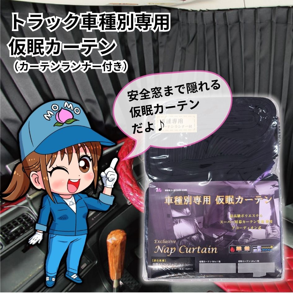 トラック車種別仮眠カーテン(日野カーテンランナー11mm/14mm対応)日野