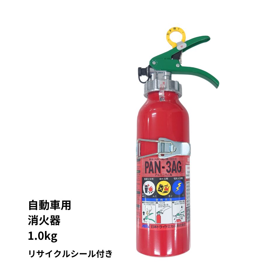 自動車用消火器(1.0kg) PAN-3AG 日本ドライケミカル ABC消火器 6963714