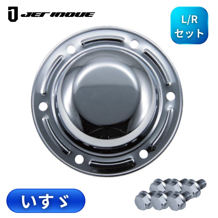 フロントハブキャップいすゞ大型ギガ用メッキボルト付 ジェット