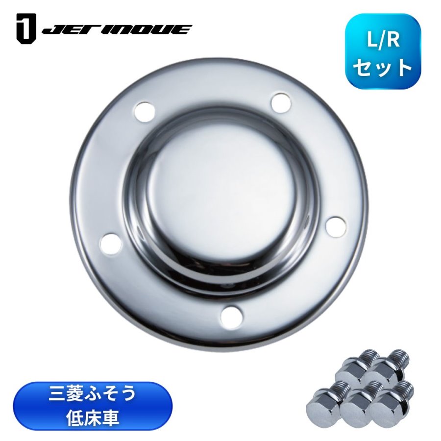 フロントハブキャップ三菱ふそう大型スーパーグレート低床車用メッキ