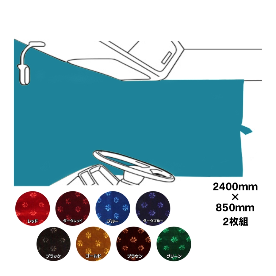 仮眠カーテン 金華山 コスモス / トラック用品貨物堂ネットストア