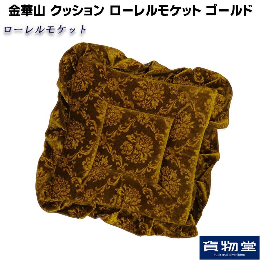 金華山クッション ローレルモケット ゴールド / トラック用品貨物堂