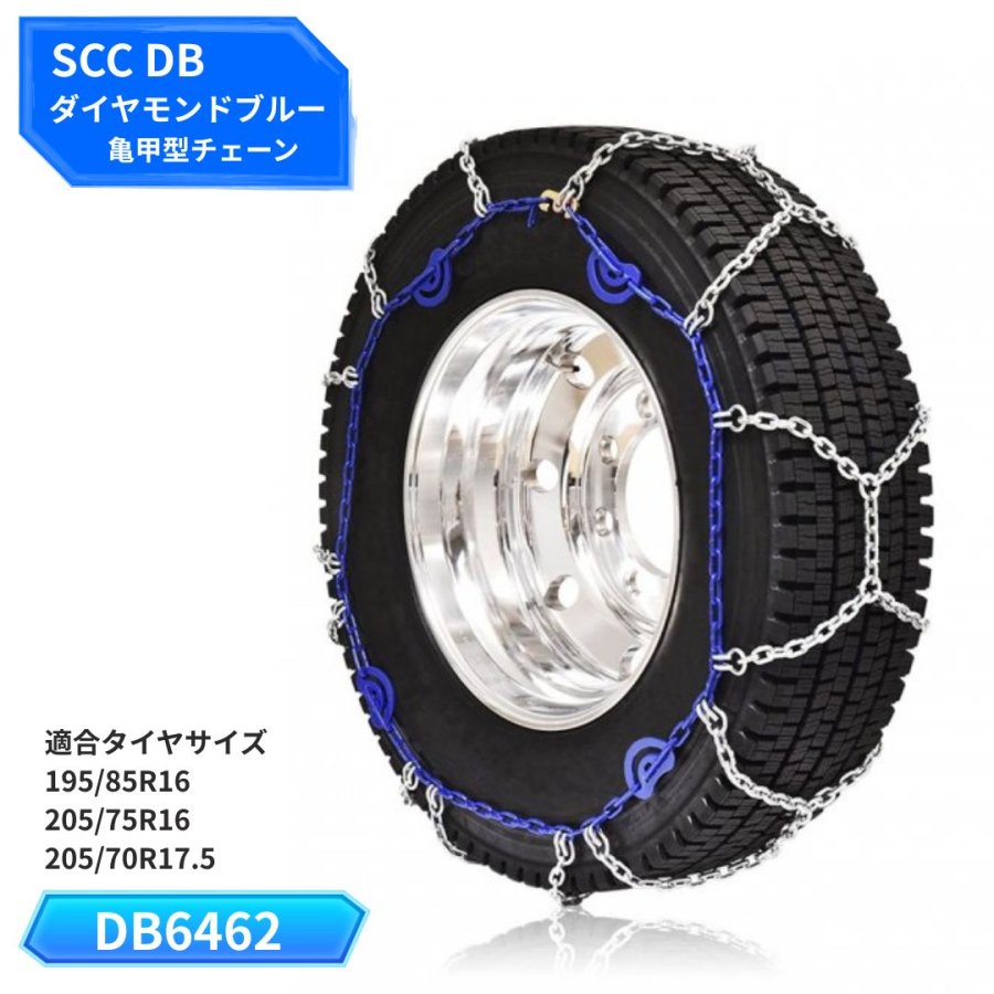SCC DBダイヤモンドブルー亀甲型タイヤチェーン | トラック用品通販