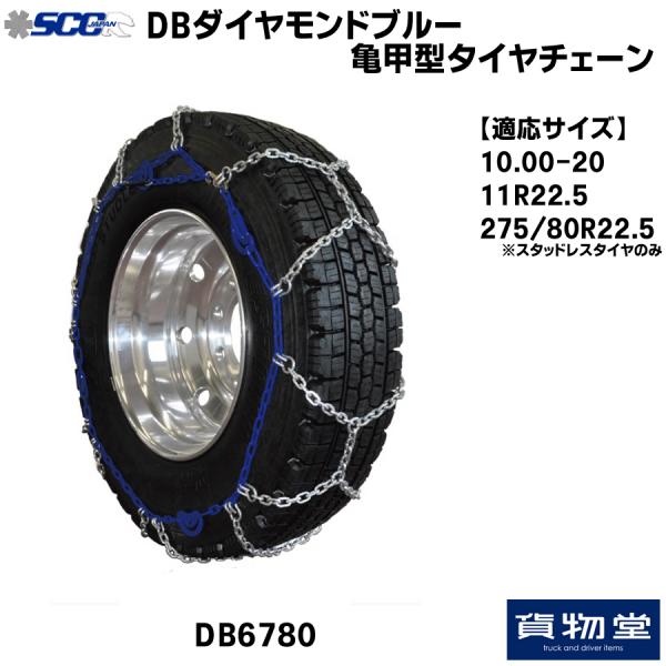 DB6780 SCC DBダイヤモンドブルー亀甲型タイヤチェーン / トラック用品