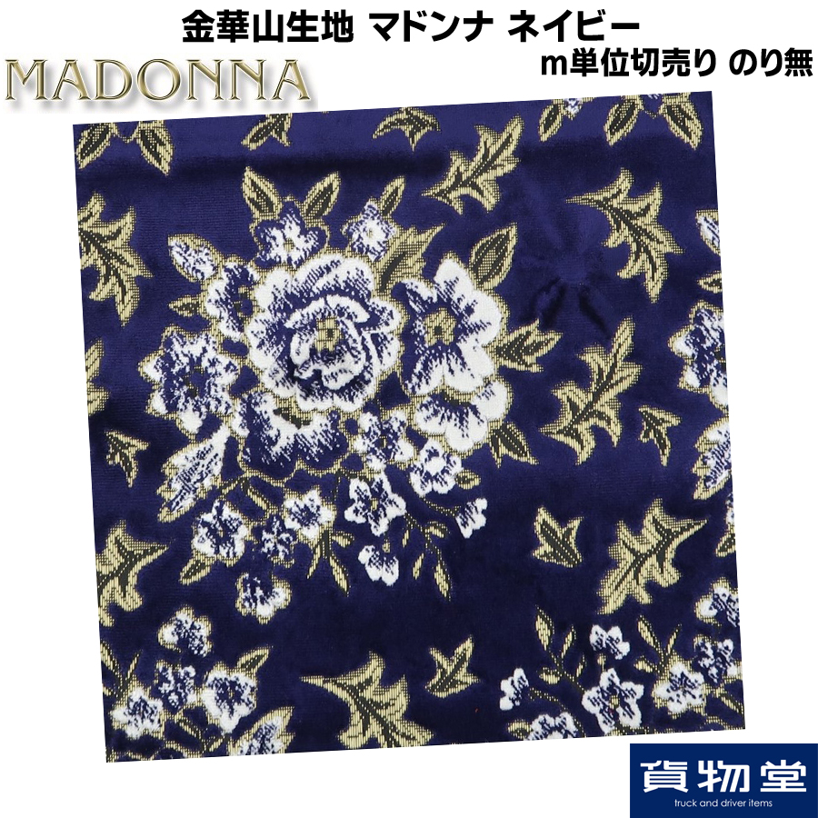 金華山生地 マドンナ ネイビー 生地 m単位切売り(のり無) / トラック