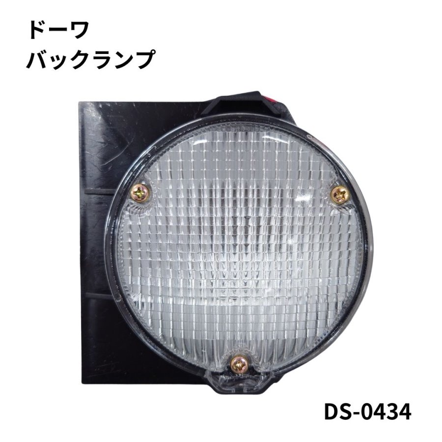 DS-0434 バックランプ（三菱ふそう・いすゞ・UD共通）ドーワ