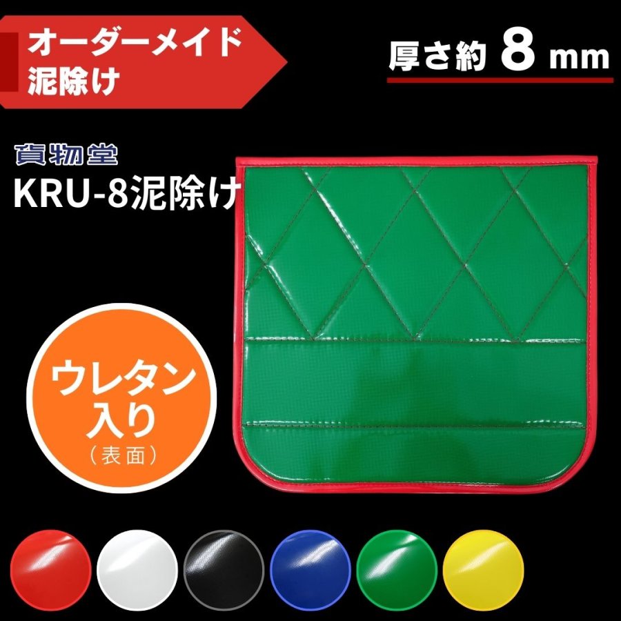 KRU-8レトロ泥除け ウレタン入り仕様【オーダーメイド泥除け