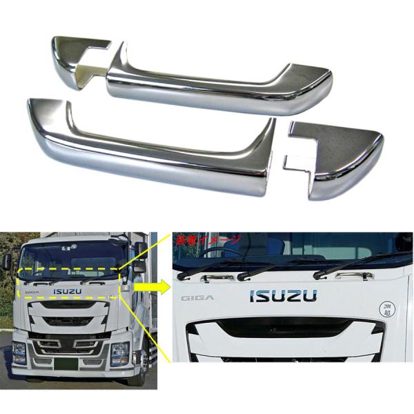 ATS いすゞファイブスターギガ・07フォワード用メッキフロントグリップ