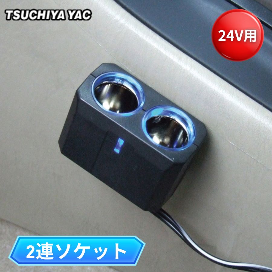 リングライトソケット ツイン 2連 24V用 シガーソケット分岐 槌屋
