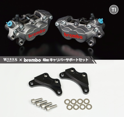 WQ24-25-26-27 WORKS QUALITY brembo40ミリキャリパーサポート