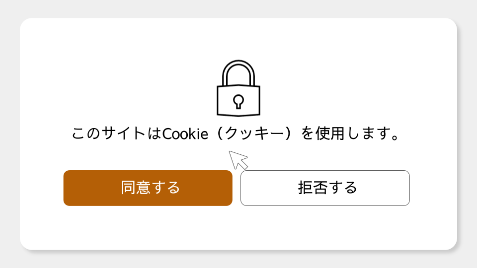 Cookieを許可しますか？」WEBサイト利用の裏側にある小さなデータ