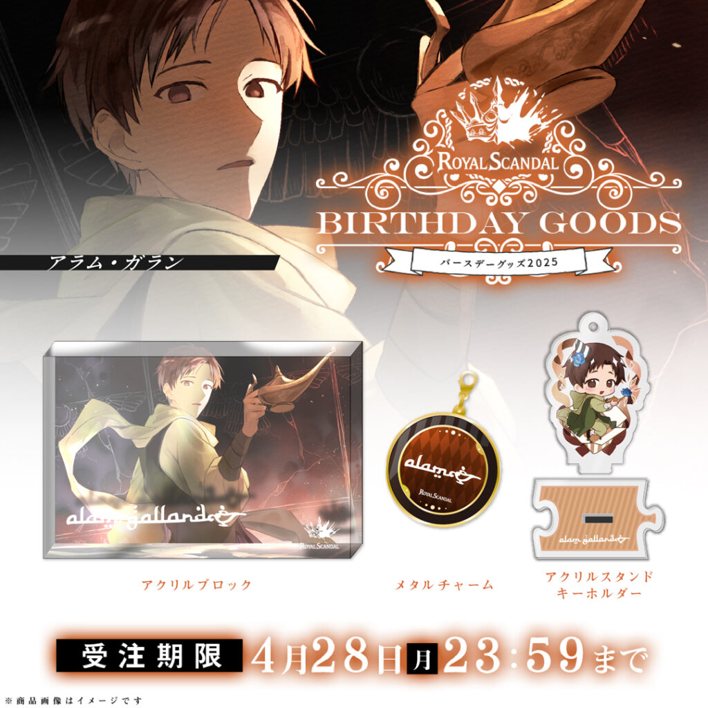 ルイス＆アラム バースデーグッズ2025 発売開始 | Royal Scandal