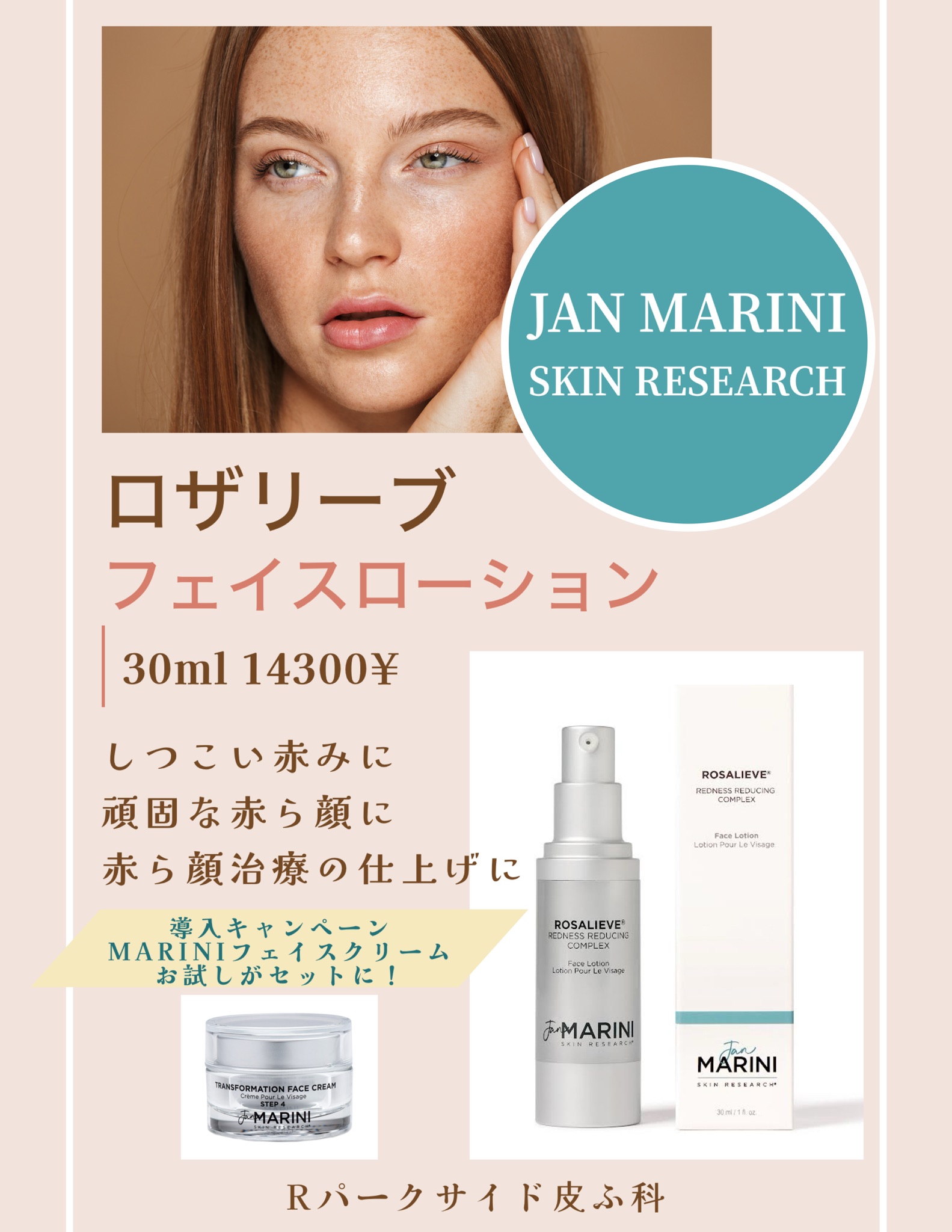 あと一歩、の赤み治療の仕上げ、底上げに、ロザリーブフェイス