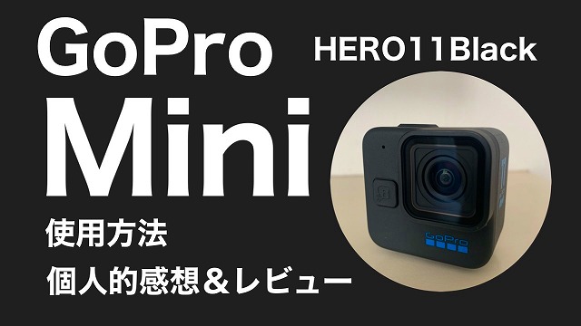 GoPro【HERO11 Black Mini】使用方法、個人的感想＆レビュー