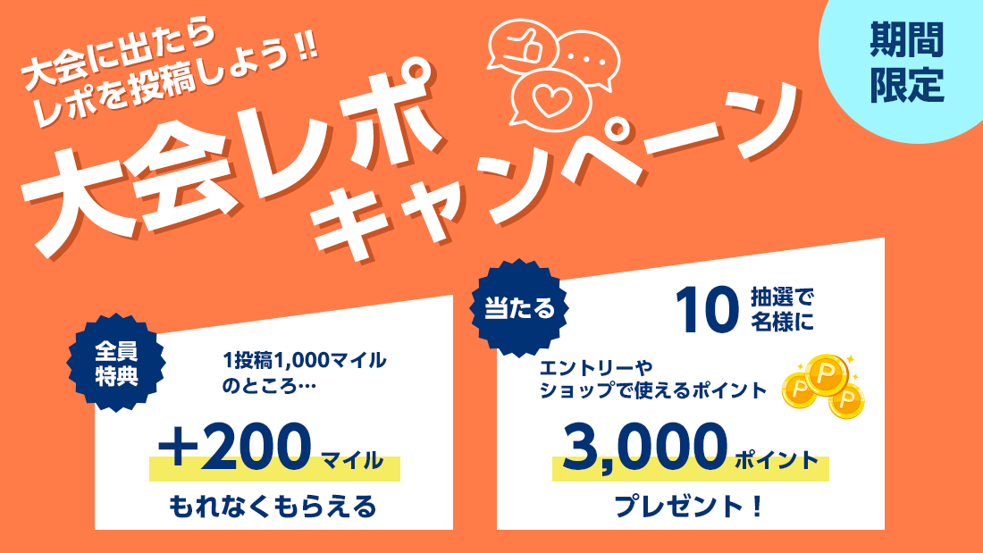 2025夏 大会レポキャンペーン － RUNNET － 日本最大級！走る仲間の