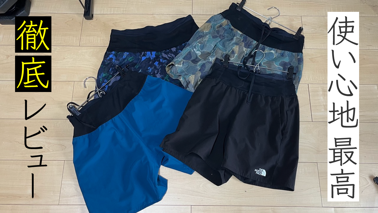 スマホも持ち運べる】ノースフェイスのランニングパンツ徹底レビュー