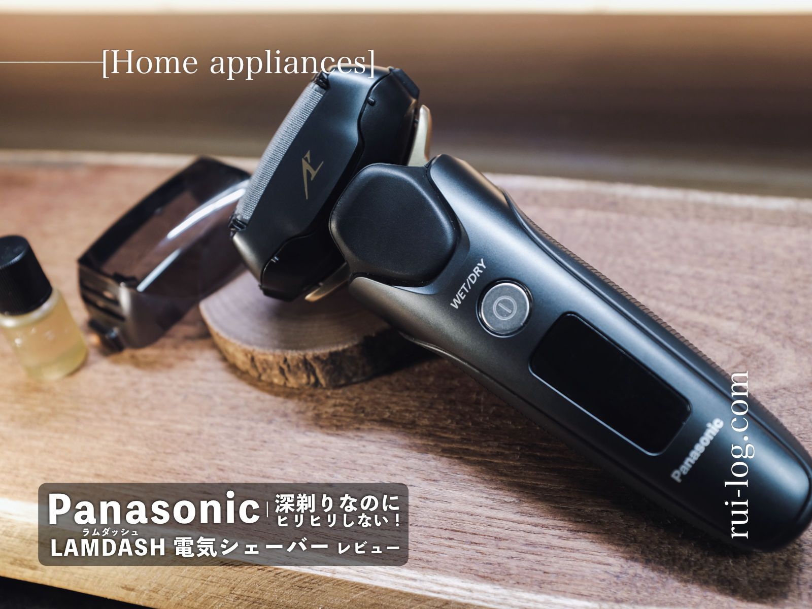 ラムダッシュ「ES-LVG8」レビュー | ヒリヒリしない電気シェーバー