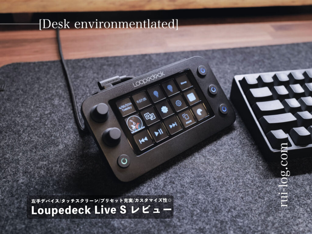 Loupedeck Live S レビュー。小型化した左手デバイスの使い方や設定