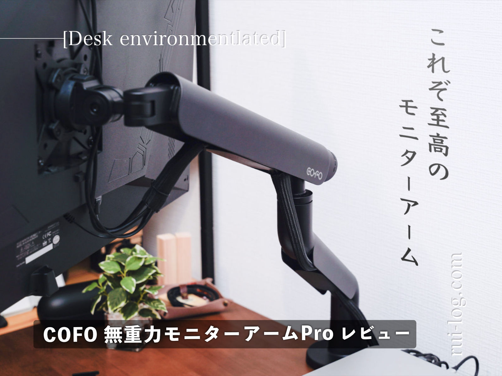 COFO 無重力モニターアームPro レビュー。使いやすくミニマルデザイン
