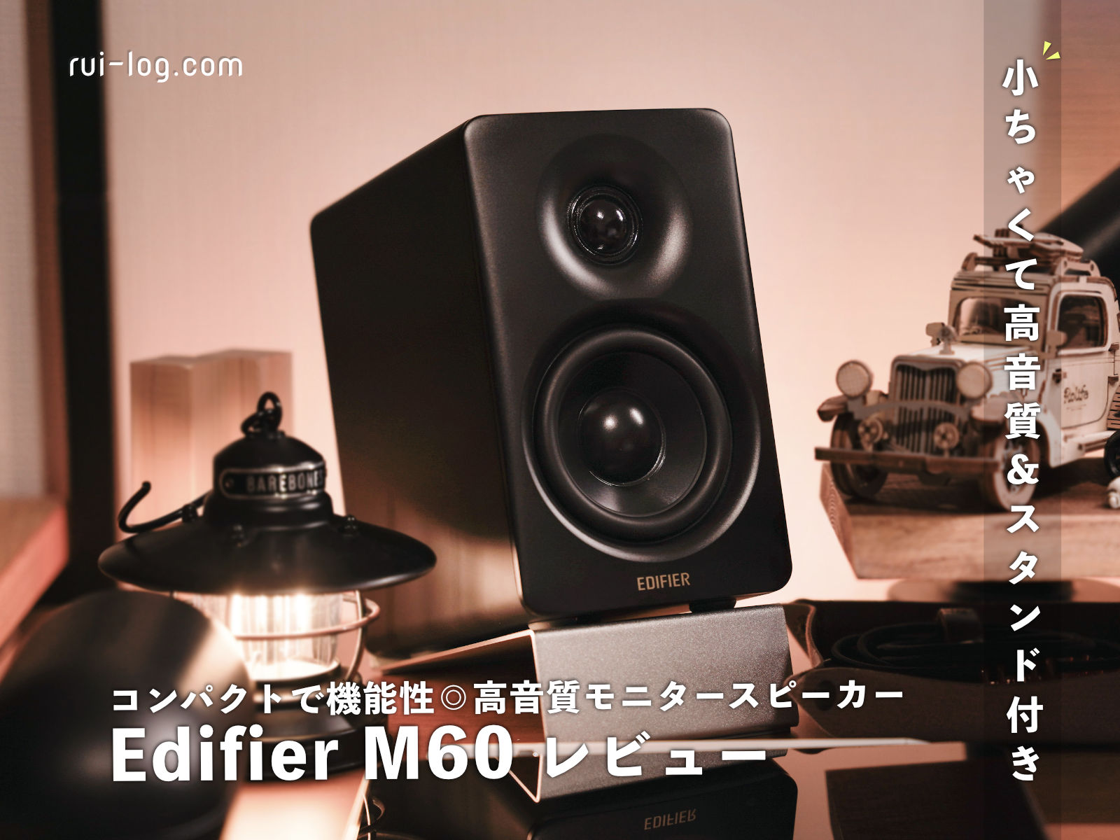 Edifier M60 モニタースピーカーをレビュー。小さい！コンパクトで機能