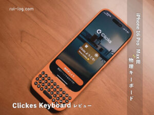 Clickes Keyboard レビュー。BlackBerryみたいなiPhone16 Pro用物理