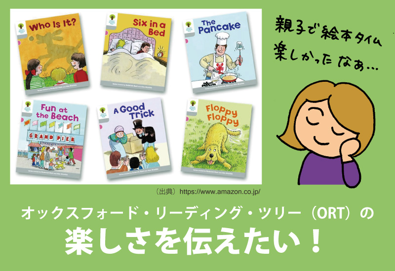 ORT概要】オックスフォードリーディングツリーとは？特徴と効果