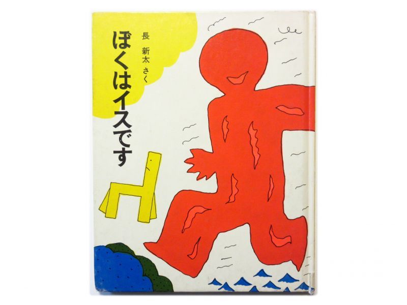 長新太「ぼくはイスです」1986年