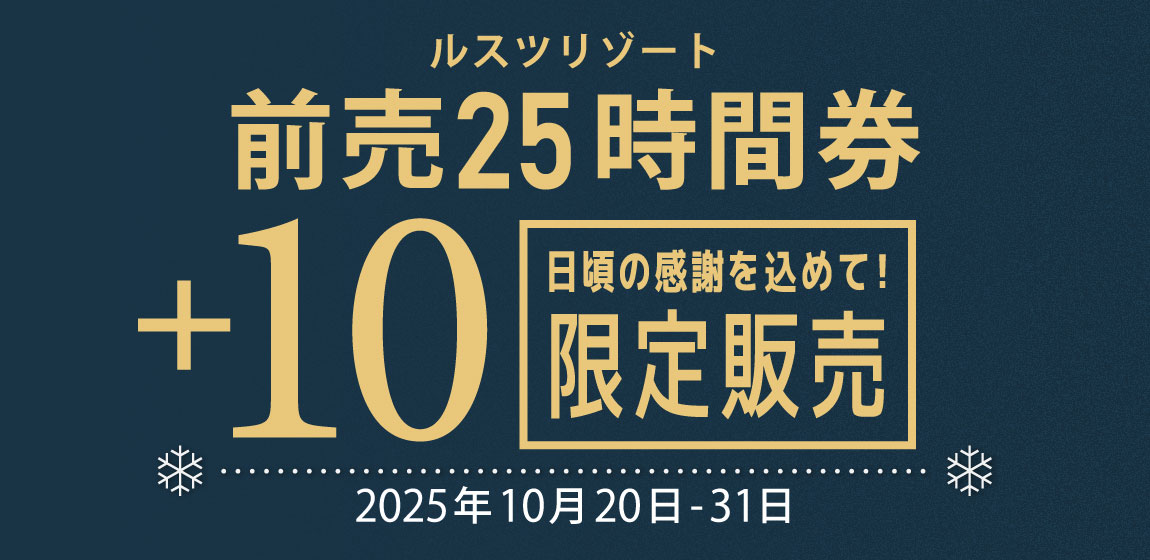 緊急告知！「前売25時間券＋10」新登場 - 北海道 ルスツリゾート