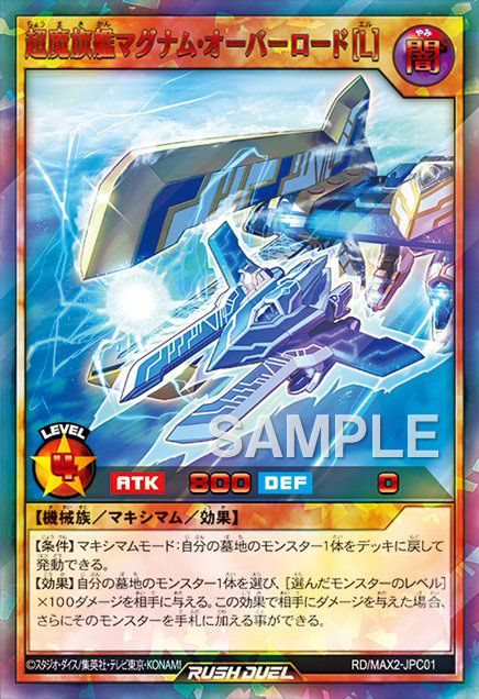 超魔旗艦マグナム・オーバーロード［L］ – 遊戯王ラッシュデュエルまとめ