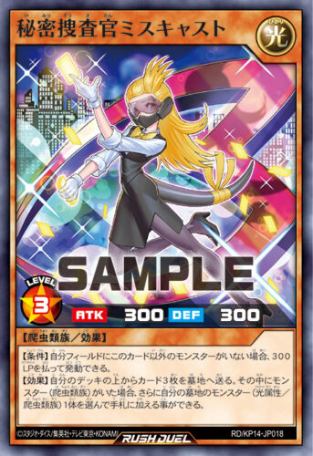 秘密捜査官ミスキャスト – 遊戯王ラッシュデュエルまとめ