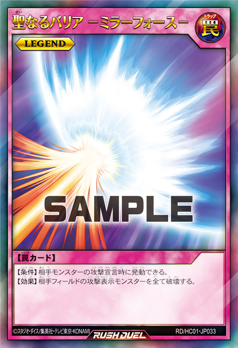 聖なるバリア －ミラーフォース－ – 遊戯王ラッシュデュエルまとめ