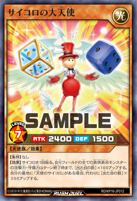 サイコロの大天使 – 遊戯王ラッシュデュエルまとめ