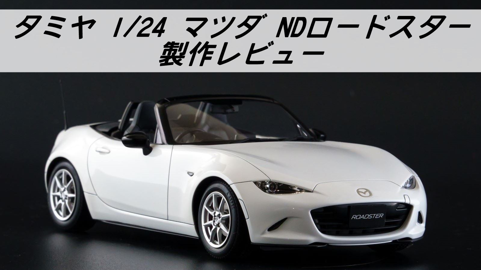 タミヤ 1/24 ND ロードスター 全塗装 製作レビュー | 雑食プラモ備忘ログ