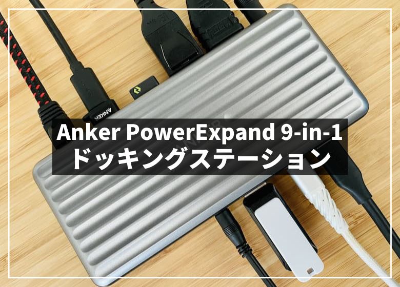 Anker PowerExpand 9-in-1 レビュー。モニター2台出力OK。ケーブル1本