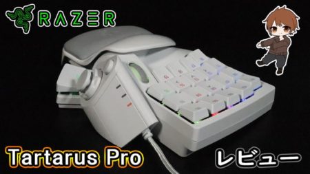 レビュー／Razer「Tartarus Pro」他モデルとの比較あり。左手デバイス