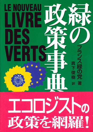 緑の政策事典 | 緑風出版