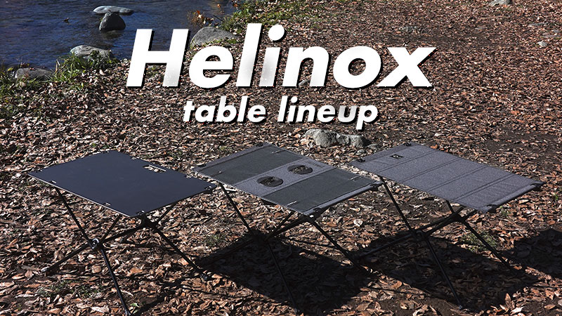ヘリノックステーブル全ラインナップ！テーブルを軽量コンパクト化！